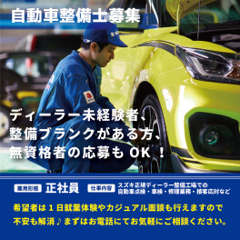 あなたのスキル、スズキで活かしませんか？